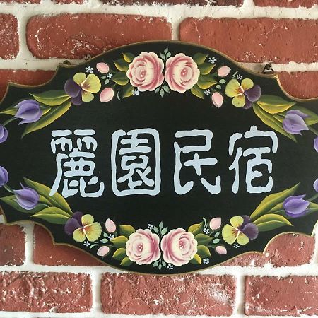 Dong Gang Li Yuan Homestay Donggang Exterior foto