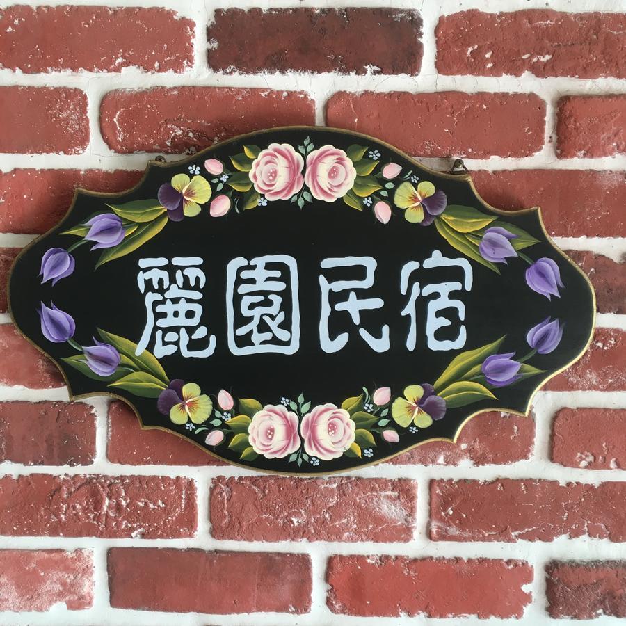 Dong Gang Li Yuan Homestay Donggang Exterior foto